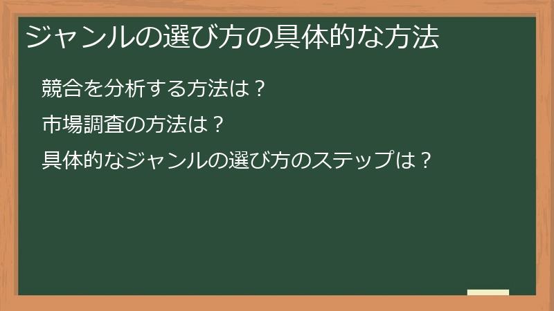 ジャンルの選び方の具体的な方法