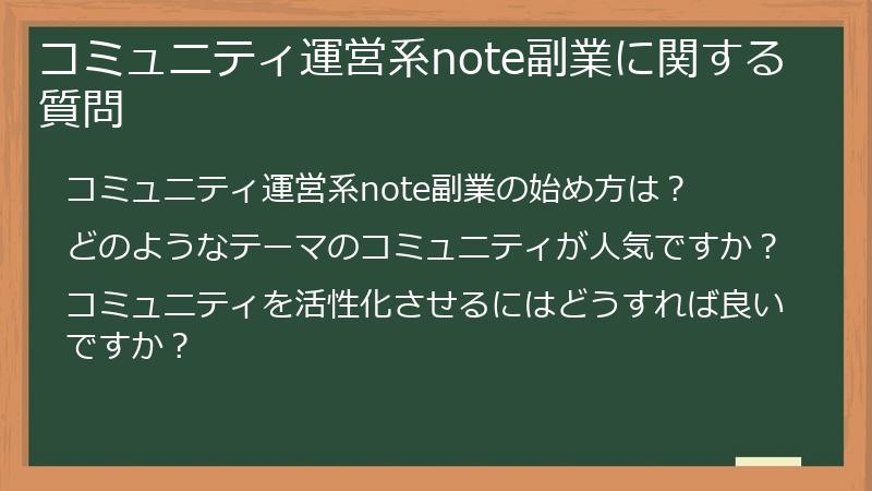 コミュニティ運営系note副業に関する質問