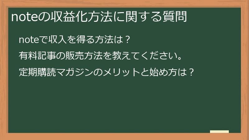 noteの収益化方法に関する質問