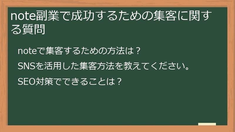 note副業で成功するための集客に関する質問