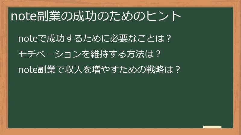note副業の成功のためのヒント