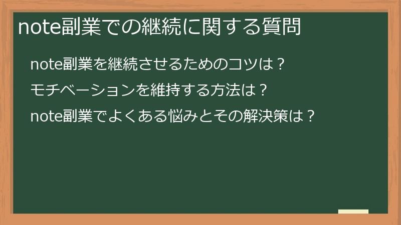 note副業での継続に関する質問