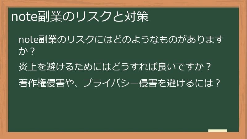note副業のリスクと対策