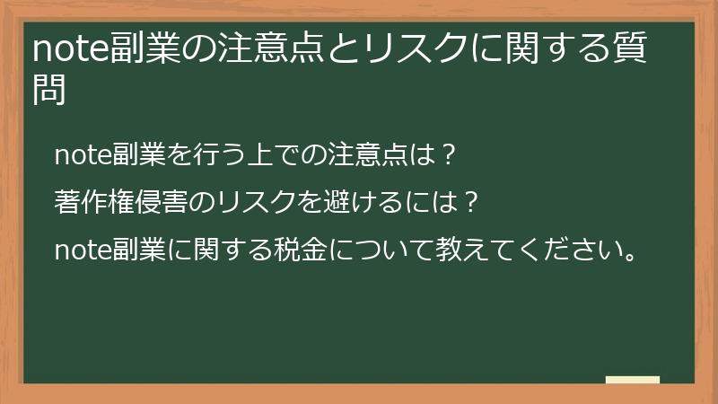 note副業の注意点とリスクに関する質問