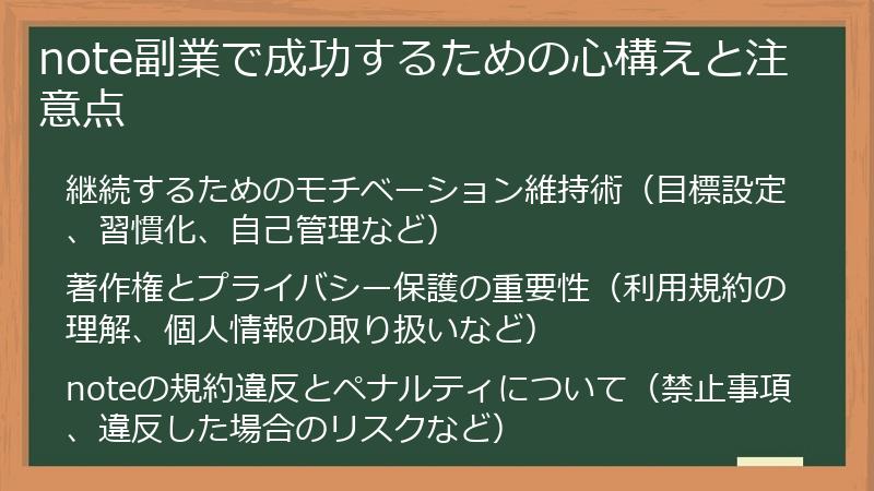 note副業で成功するための心構えと注意点