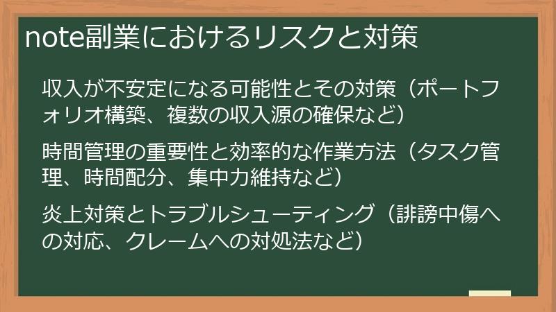 note副業におけるリスクと対策