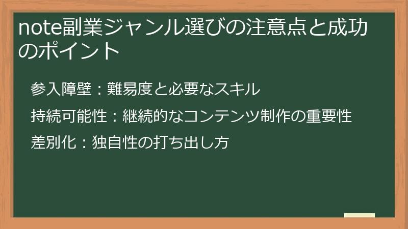 note副業ジャンル選びの注意点と成功のポイント