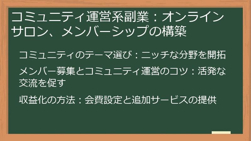 コミュニティ運営系副業:オンラインサロン、メンバーシップの構築
