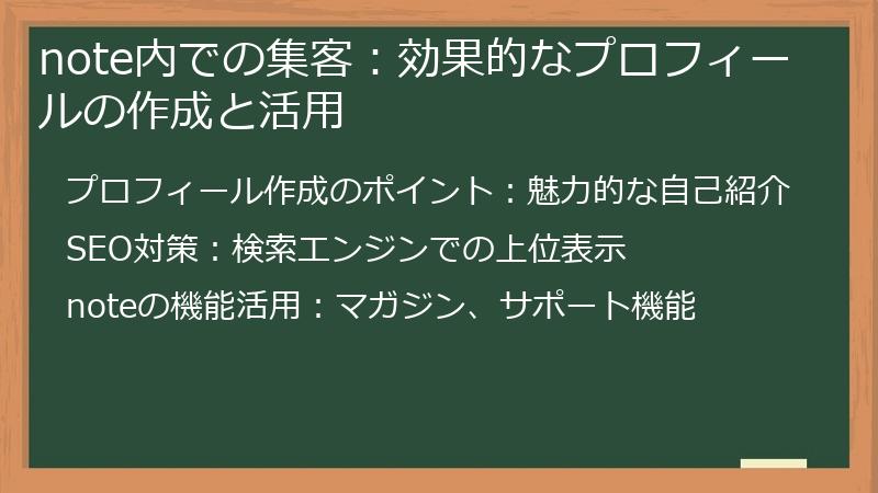 note内での集客:効果的なプロフィールの作成と活用