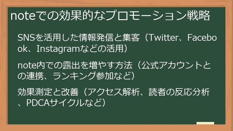 noteでの効果的なプロモーション戦略