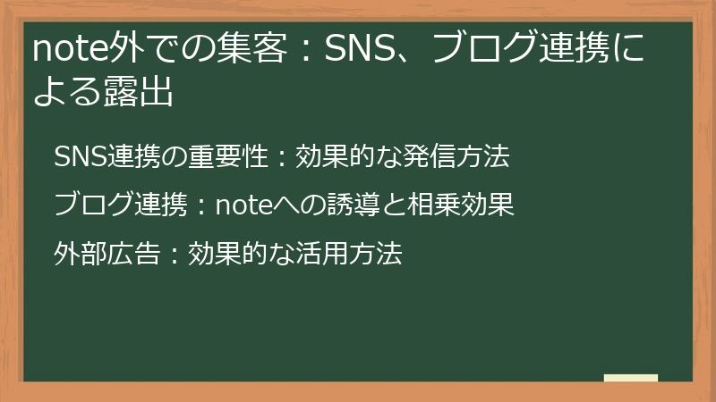 note外での集客:SNS、ブログ連携による露出