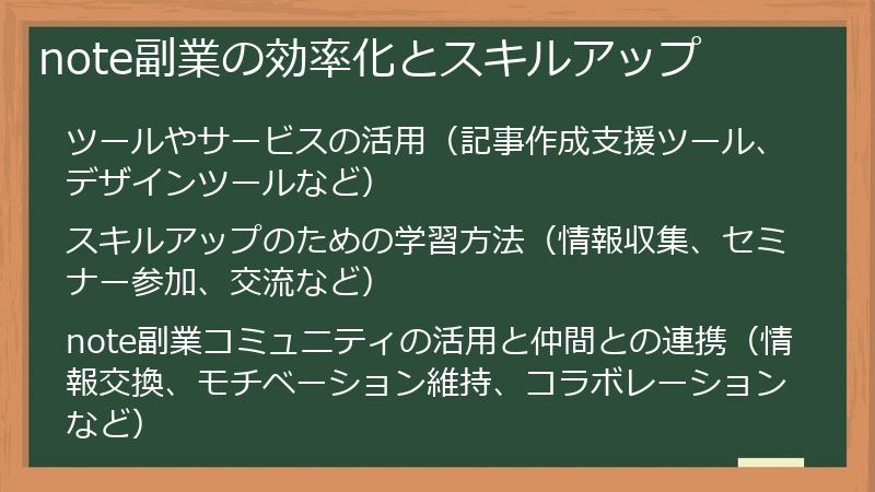 note副業の効率化とスキルアップ