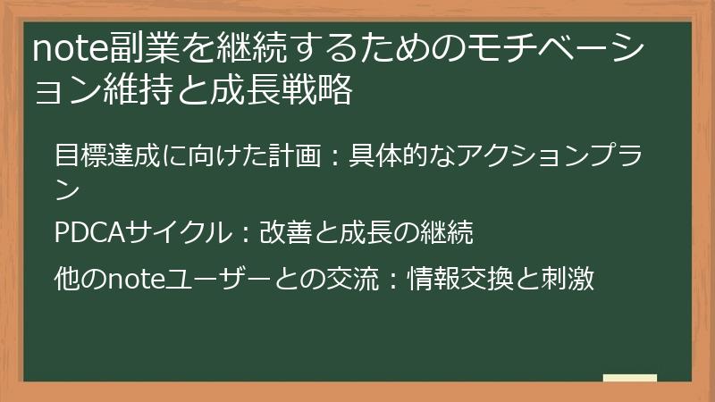 note副業を継続するためのモチベーション維持と成長戦略