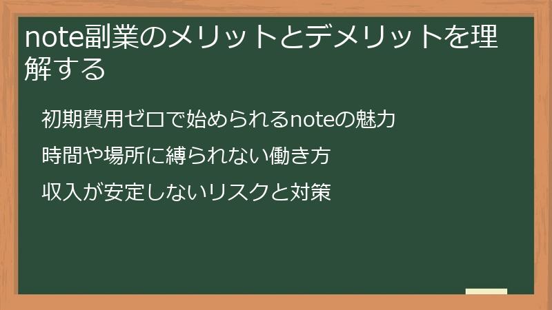 note副業のメリットとデメリットを理解する