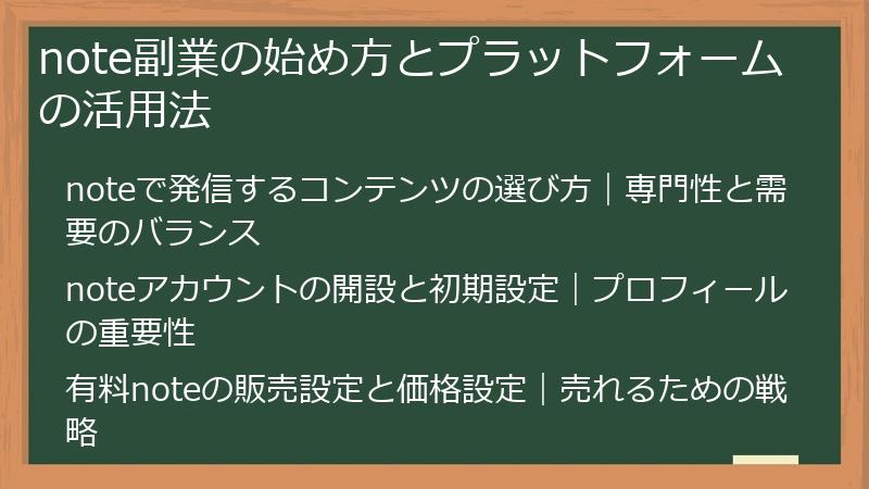 note副業の始め方とプラットフォームの活用法