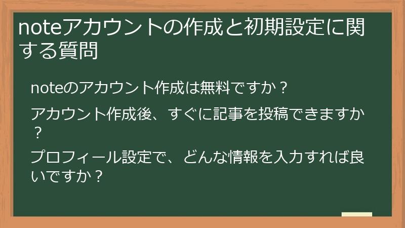 noteアカウントの作成と初期設定に関する質問