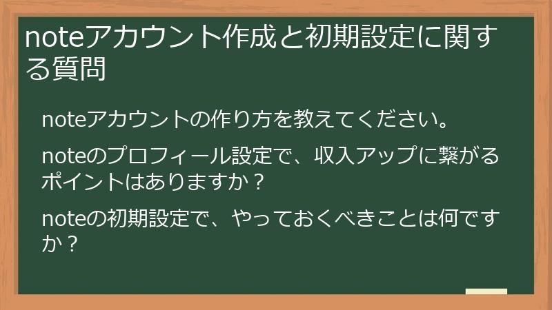 noteアカウント作成と初期設定に関する質問