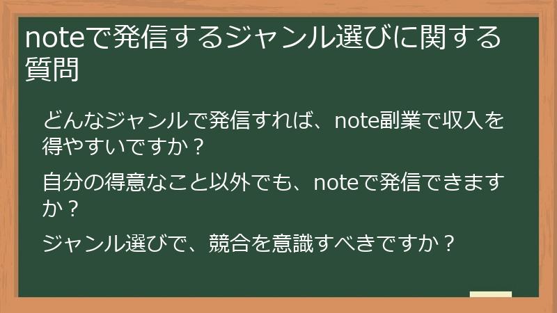 noteで発信するジャンル選びに関する質問