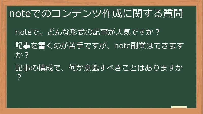 noteでのコンテンツ作成に関する質問