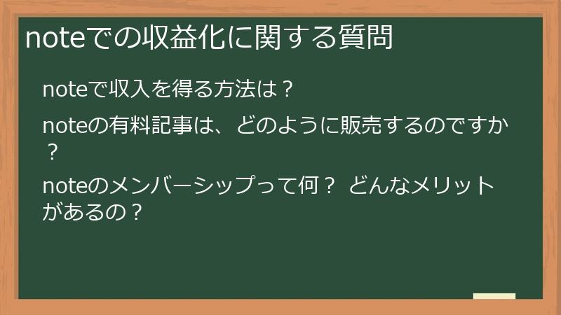 noteでの収益化に関する質問