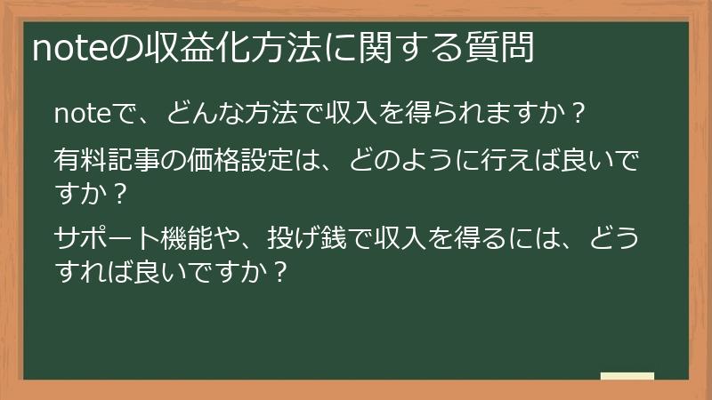 noteの収益化方法に関する質問