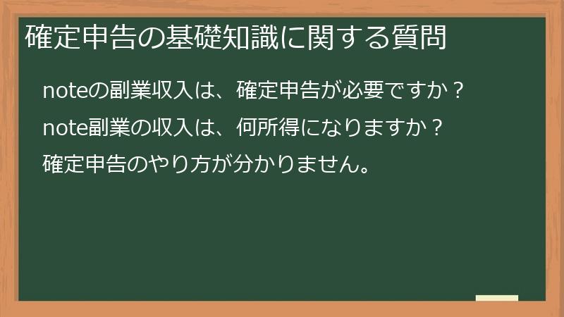 確定申告の基礎知識に関する質問
