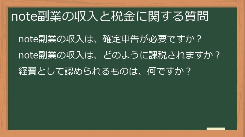 note副業の収入と税金に関する質問
