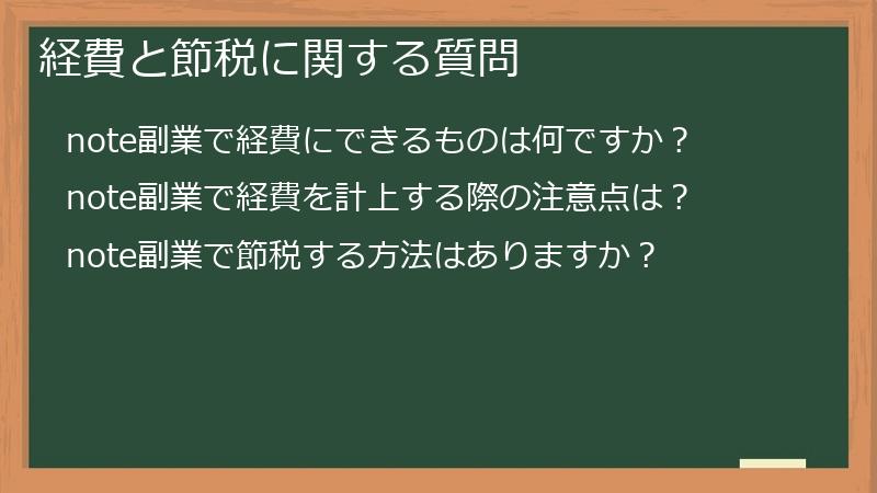 経費と節税に関する質問
