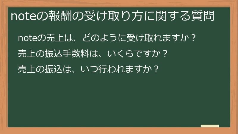 noteの報酬の受け取り方に関する質問