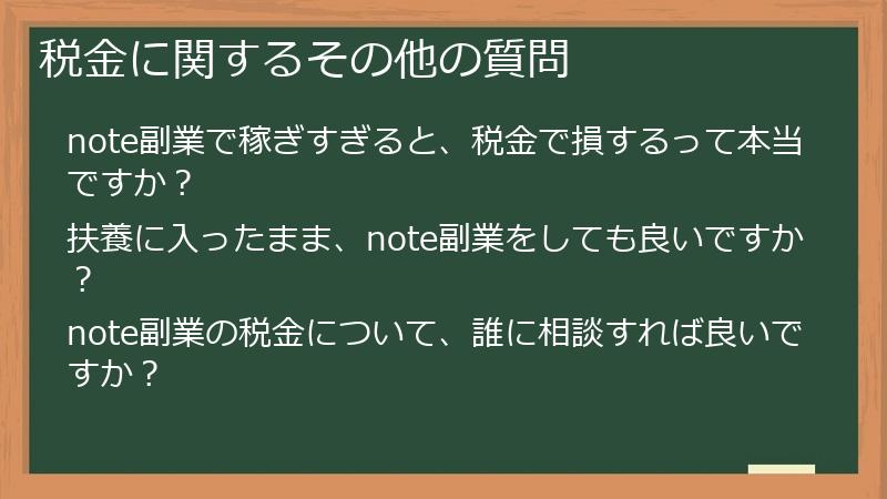 税金に関するその他の質問