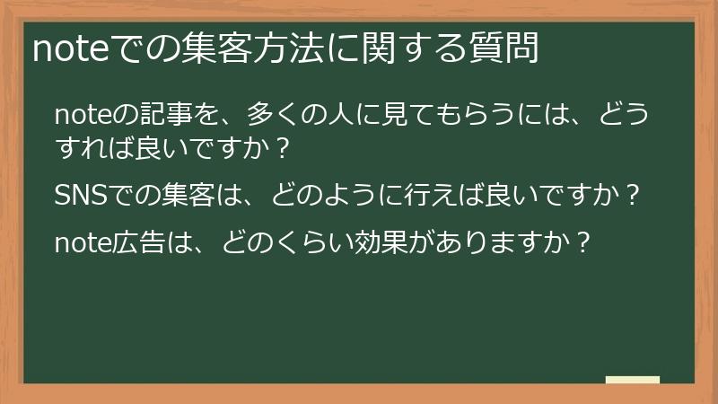 noteでの集客方法に関する質問