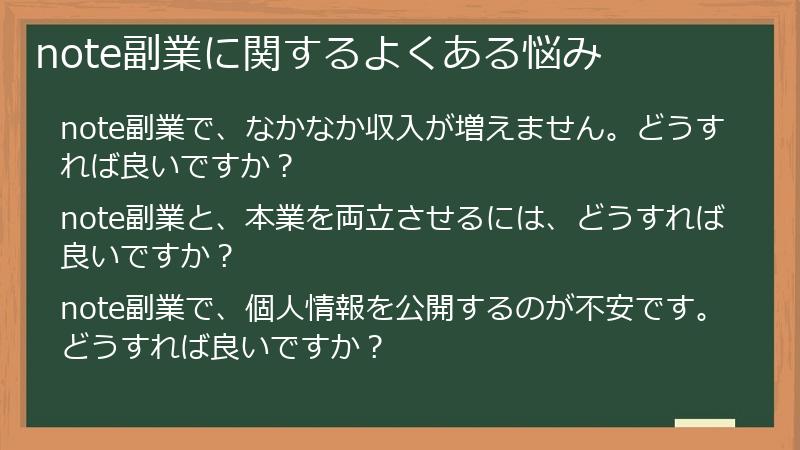 note副業に関するよくある悩み