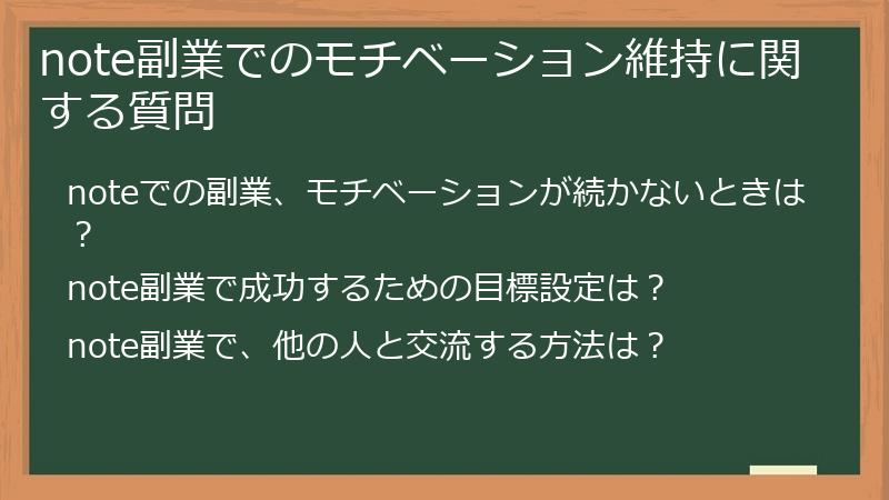 note副業でのモチベーション維持に関する質問