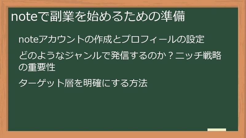 noteで副業を始めるための準備