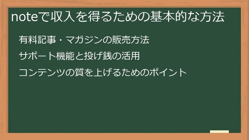noteで収入を得るための基本的な方法