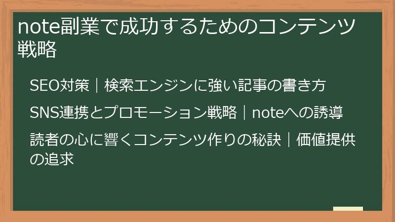 note副業で成功するためのコンテンツ戦略