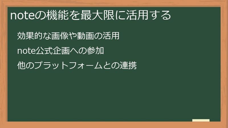 noteの機能を最大限に活用する