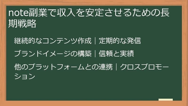 note副業で収入を安定させるための長期戦略