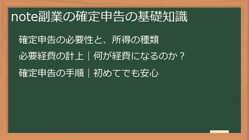 note副業の確定申告の基礎知識