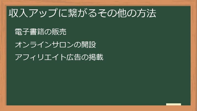収入アップに繋がるその他の方法