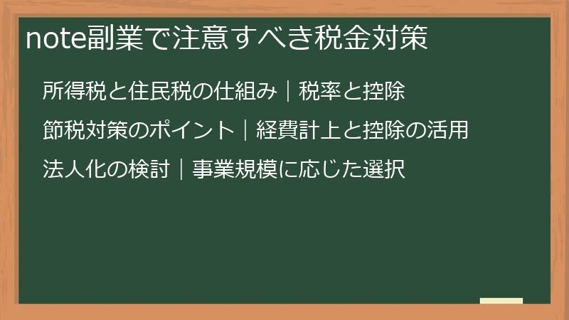note副業で注意すべき税金対策