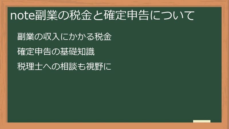 note副業の税金と確定申告について