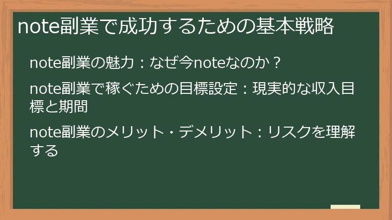 note副業で成功するための基本戦略