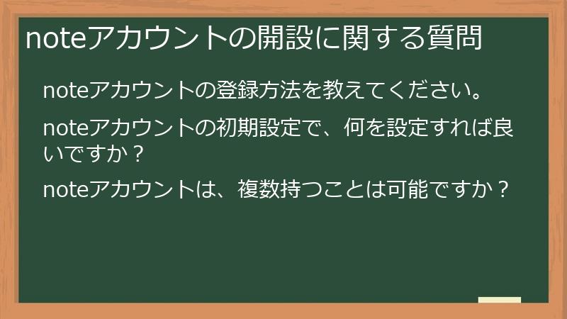 noteアカウントの開設に関する質問