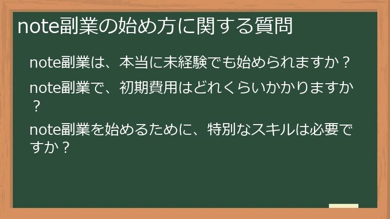 note副業の始め方に関する質問