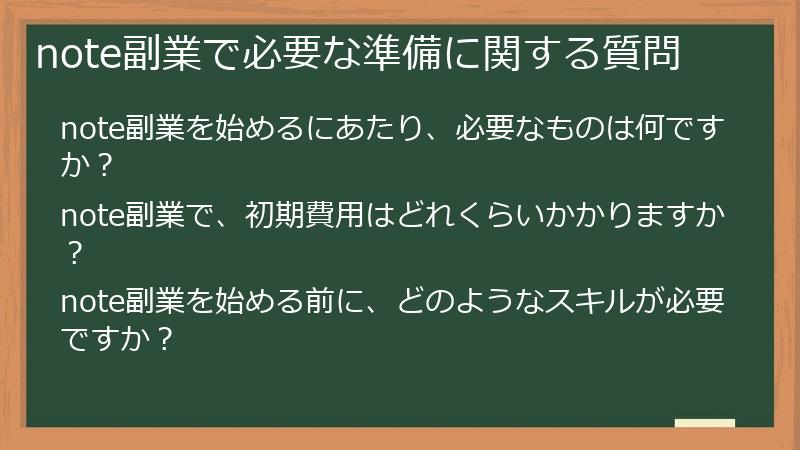 note副業で必要な準備に関する質問