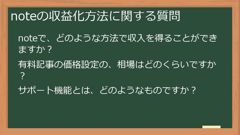 noteの収益化方法に関する質問