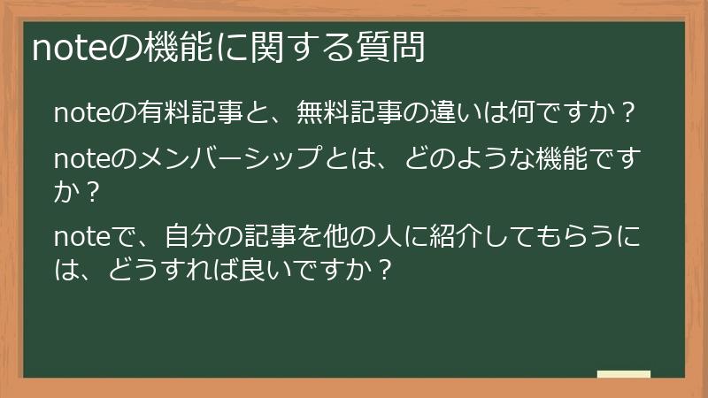 noteの機能に関する質問