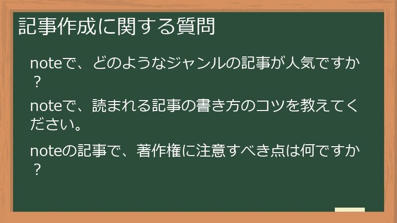 記事作成に関する質問