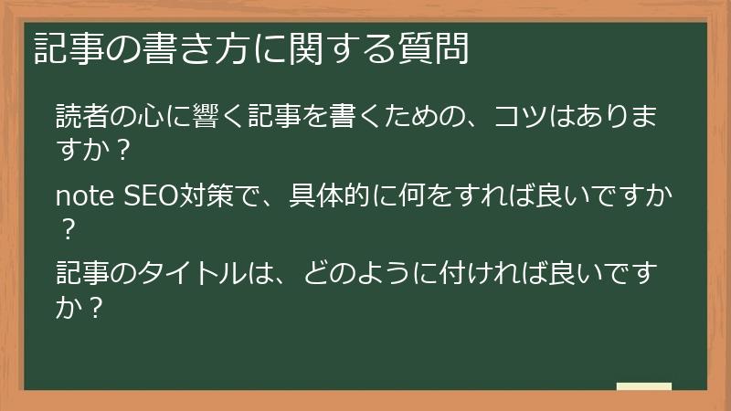 記事の書き方に関する質問